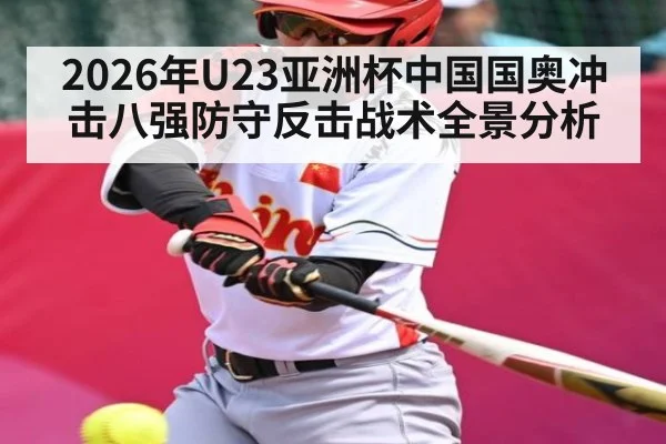 2026年U23亚洲杯中国国奥冲击八强防守反击战术全景分析